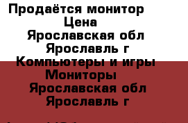 Продаётся монитор Samsung › Цена ­ 200 - Ярославская обл., Ярославль г. Компьютеры и игры » Мониторы   . Ярославская обл.,Ярославль г.